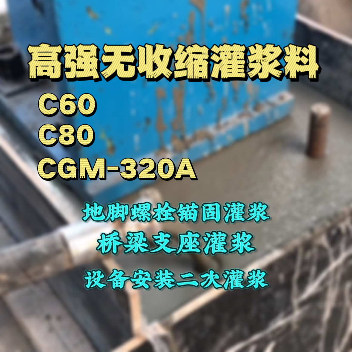 蕉岭C60灌浆料